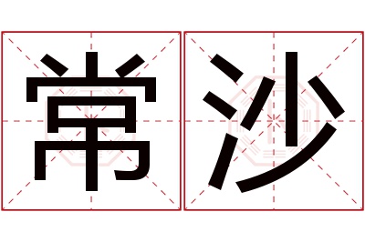 常沙名字寓意 常沙名字寓意