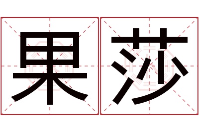 果莎名字寓意