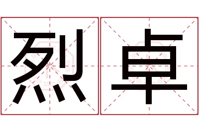 烈卓名字寓意