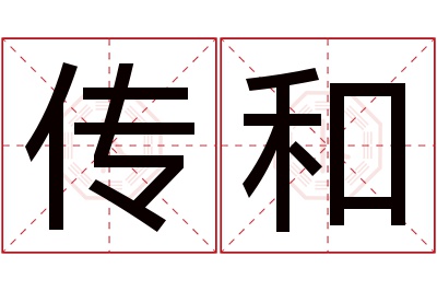 传和名字寓意