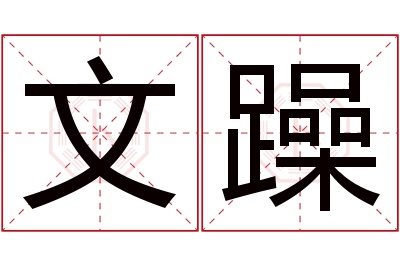 文躁名字寓意 文躁名字寓意