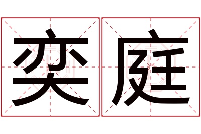 奕庭名字寓意