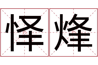 怿烽名字寓意