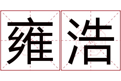 雍浩名字寓意