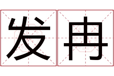 发冉名字寓意