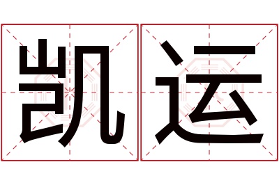 凯运名字寓意