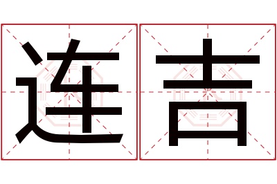 连吉名字寓意