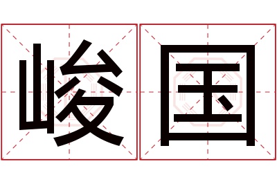 峻国名字寓意