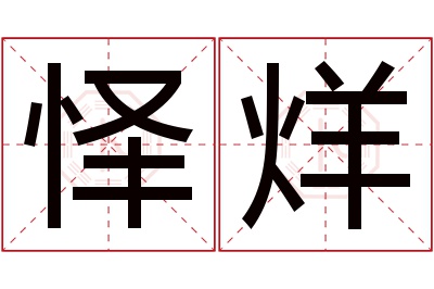 怿烊名字寓意