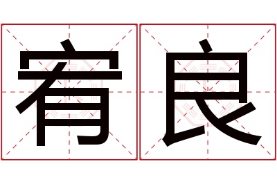 宥良名字寓意