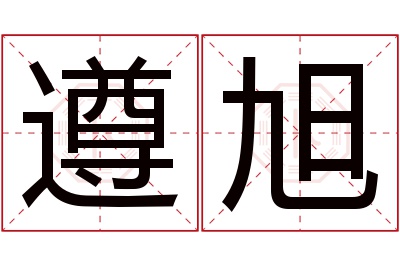 遵旭名字寓意