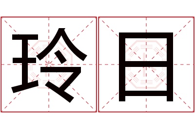 玲日名字寓意 玲日名字寓意