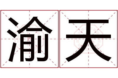 渝天名字寓意