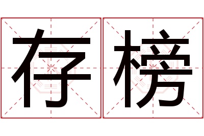 存榜名字寓意