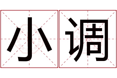 小调名字寓意