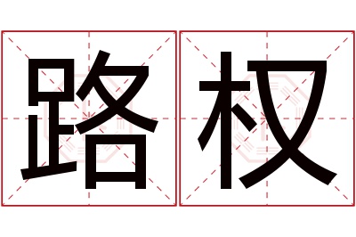 路权名字寓意