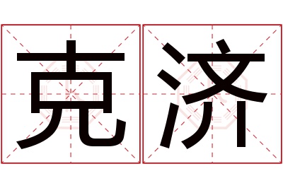 克济名字寓意