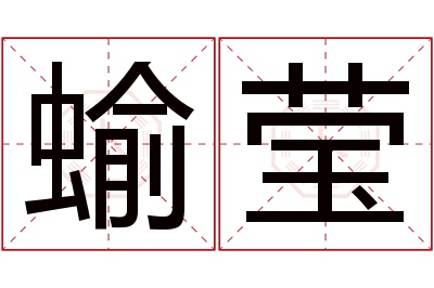 蝓莹名字寓意