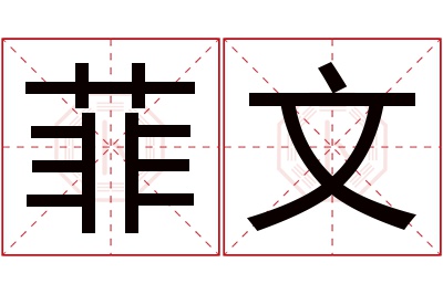 菲文名字寓意