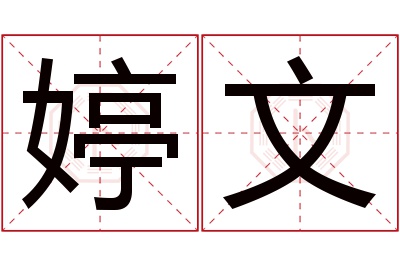 婷文名字寓意