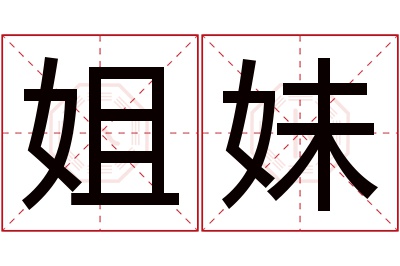 姐妹名字寓意