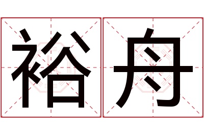 裕舟名字寓意