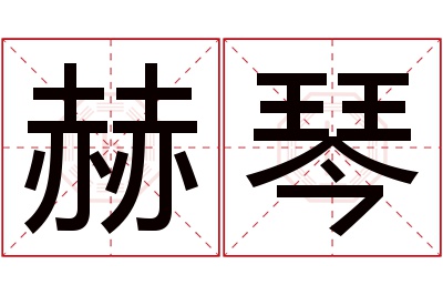 赫琴名字寓意