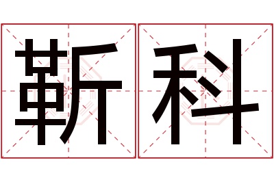 靳科名字寓意
