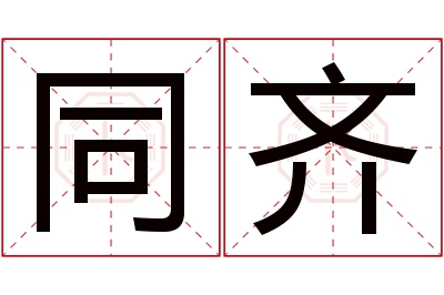 同齐名字寓意