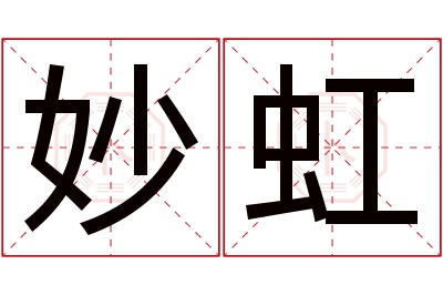 妙虹名字寓意