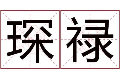 琛禄名字寓意 琛禄名字寓意