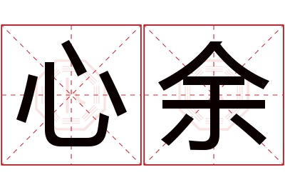 心余名字寓意