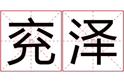 兖泽名字寓意