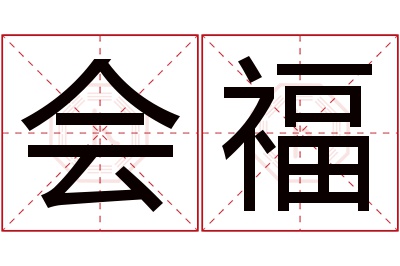 会福名字寓意