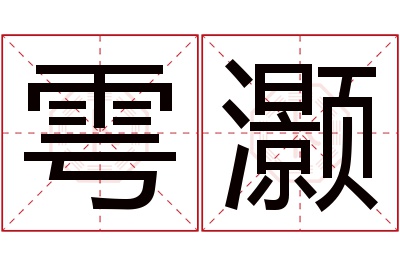 雩灏名字寓意 雩灏名字寓意