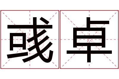 彧卓名字寓意