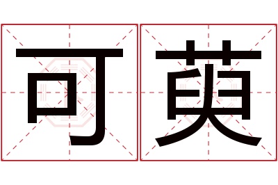 可萸名字寓意