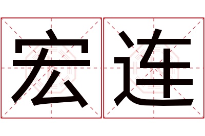 宏连名字寓意 宏连名字寓意