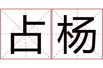 占杨名字寓意