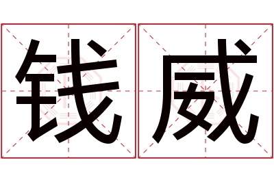 钱威名字寓意 钱威名字寓意