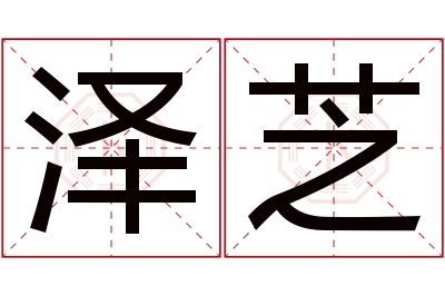 泽芝名字寓意