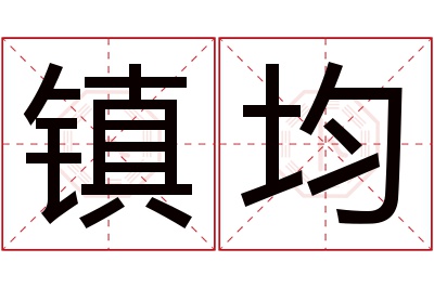 镇均名字寓意