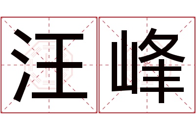 汪峰名字寓意