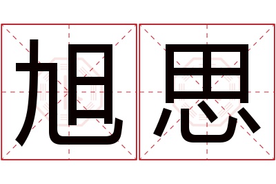 旭思名字寓意