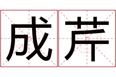 成芹名字寓意 成芹名字寓意