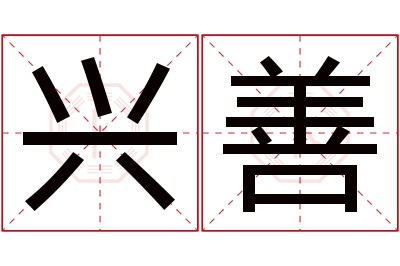 兴善名字寓意