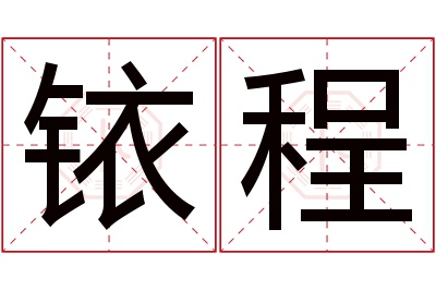 铱程名字寓意