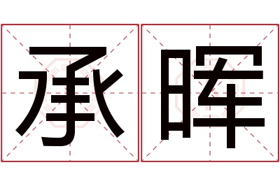 承晖名字寓意