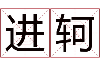 进轲名字寓意