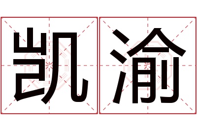 凯渝名字寓意